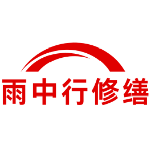 海盐雨中行修缮工程有限公司